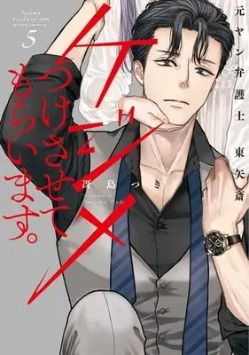 Manga Set Kejime Tsuke Sasete Moraimasu. Moto Yan Bengoshi Touya Itsuki (5) (ケジメつけさせてもらいます。元ヤン弁護士 東矢斎　コミック　1-5巻セット (大誠社))  / Saejima Tsuki