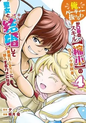 Manga Set “Ore, Party Nukeruwa" ga Kuchiguse no Skill "Shukushou” no D Rank Boukensha, Seijo to Kekkonshite Yuusha Party ni Kanyuusuru Hame ni Naru (4) (「俺、パーティー抜けるわ」が口癖のスキル【縮小】のDランク冒険者、聖女と結婚して勇者パーティーに加入するハメになる　コミック　全4巻セット (講談社))  / 夕 & Akatsuki Yuu