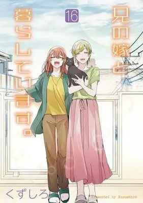 Manga Set Ani no Yome to Kurashiteimasu. (16) (兄の嫁と暮らしています。　コミック　1-16巻セット (スクウェア・エニックス))  / Kuzushiro