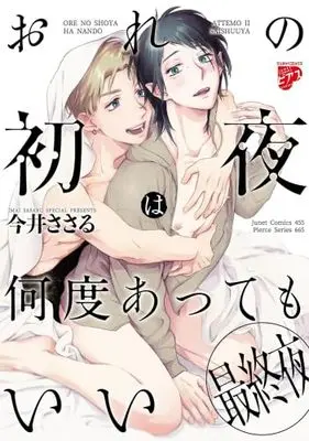 Manga Set Ore no Shoya wa Nando Attemo Ii (3) (おれの初夜は何度あってもいい　コミック　全3冊セット (ジュネット))  / Imai Sasaru