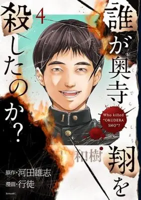 Manga Set Dare ga Okudera Shou wo Koroshita no ka? (4) (誰が奥寺翔を殺したのか?　コミック　1-4巻セット (講談社))  / Kawata Yushi & Yukito