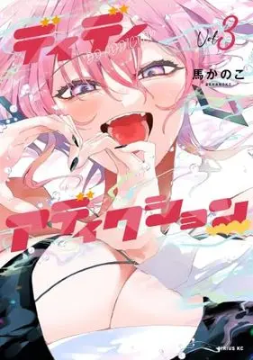 Manga Set DD Addiction (3) (ディディアディクション　コミック　1-3巻セット (講談社))  / Bakanoko