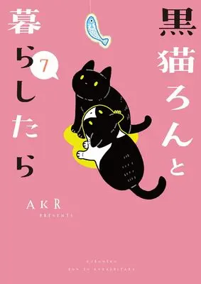 Novel Kuroneko Ron to Kurashitara vol.7 (黒猫ろんと暮らしたら7)  / AKR