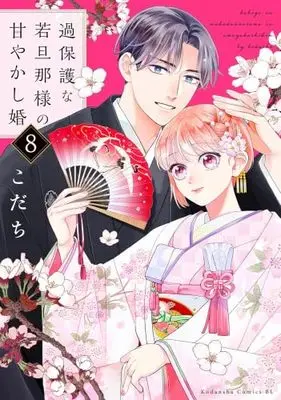 Manga Set Kahogo na Wakadanna-sama no Amayakashi Kon (8) (過保護な若旦那様の甘やかし婚　コミック　1-8巻セット (講談社))  / Kodachi