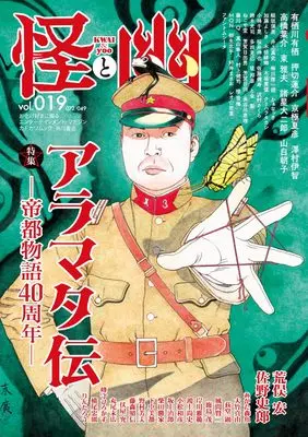 Magazine Kwai to Yoo (怪と幽 vol.019 2025年5月) 