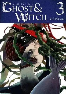 Manga Set Ghost & Witch (3) (ゴーストアンドウィッチ　コミック　1-3巻セット (KADOKAWA))  / Yamazaki Kore