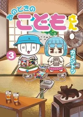 Manga Set Ano Toki no Kodomo-san (3) (あのときのこどもさん　コミック　全3巻セット (小学館))  / Kamentotsu