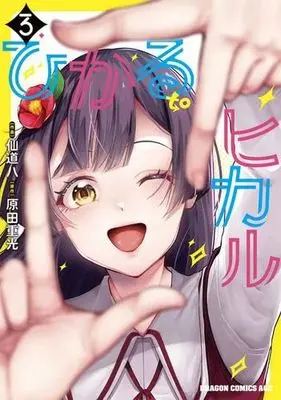 Manga Set Hikaru to Hikaru (3) (ひかる to ヒカル　コミック　1-3巻セット (KADOKAWA))  / Harada Shigemitsu & Sendou Hachi