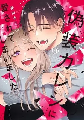 Manga Set Gisou Kareshi ni Aisarete shimaimashita (6) (偽装カレシに愛されてしまいました　コミック　全6巻セット (大誠社))  / Miyama Ruko