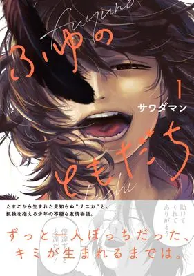 Manga Fuyu no Tomodachi vol.1 (ふゆのともだち(1) (1))  / サワダマン