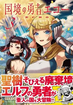 Manga Kokkyou no Yuusha Echo vol.3 (国境の勇者エコー (3) (アルファポリスCOMICS)) 