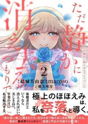 Manga Tada Shizuka ni Kiesaru Tsumorideshita vol.2 (ただ静かに消え去るつもりでした(2) (KCx))  / Sheena Satsuki & macoso