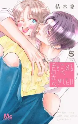 Manga Kimi wo Wasurareru Koi ga Shitai vol.5 (君を忘れる恋がしたい 5 (マーガレットコミックス))  / Yuuki Haru