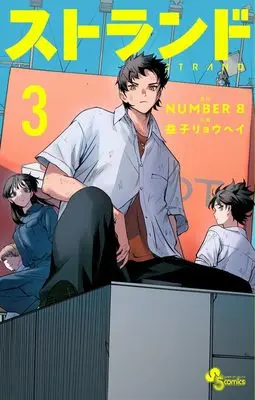 Manga Strand vol.3 (ストランド (3))  / NUMBER8 & Masuko Ryouhei