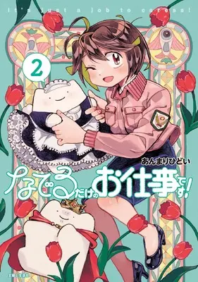 Manga Naderu Dake no Oshigoto desu! vol.2 (なでるだけのお仕事です! 2)  / Anmari Hidoi
