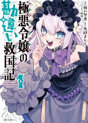 Manga Gokuaku Reijou no Kamtigai Kyuukoku-ki vol.1 (極悪令嬢の勘違い救国記 1)  / Enoki Noe