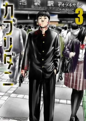 Manga Kaburidani vol.3 (カブリダニ 3 (3) (少年チャンピオン・コミックス))  / Oozone Satoshi