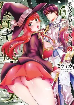 Manga Beauty, Sage and the Devil's Sword (Bijo to Kenja to Majin no Ken) vol.6 (美女と賢者と魔人の剣6 (ヴァルキリーコミックス, 395))  / Mothica (モティカ)