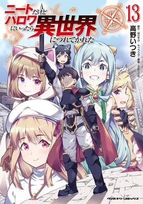 Manga NEET dakedo Hello Work ni Ittara Isekai ni Tsuretekareta vol.13 (ニートだけどハロワにいったら異世界につれてかれた13 (ヴァルキリーコミックス, 394))  / Takano Itsuki