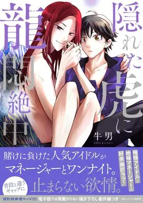 Manga Kakureta Tora ni Ryuu Monzetsuchuu (隠れた虎に龍悶絶中)  / Ushio