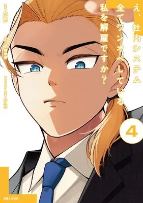 Manga E, Shanai System Subete Wanope shiteiru Watashi wo Kaiko desu ka? vol.4 (え、社内システム全てワンオペしている私を解雇ですか? 4)  / 伊於