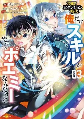 Manga Kouryaku! Dai Dungeon Jidai - Ore Dake Skill ga Yatara Poemy Nandakedo vol.3 (攻略!大ダンジョン時代 俺だけスキルがやたらポエミーなんだけど 3)  / Nose Natsuki