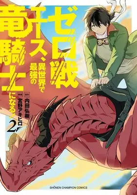 Manga Zero Sen Ace, Isekai de Saikyou no Ryuu Kishi ni naru! vol.2 (ゼロ戦エース、異世界で最強の竜騎士になる! 2 (2) (少年チャンピオン・コミックス))  / Uchida Hiroki & 宮野アキヒロ