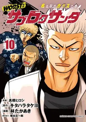Manga Worst Gaiden - Sabu Roku Santa Namonaki Karasu-Tachi vol.10 (WORST外伝 サブロクサンタ 名もなきカラスたち 10 (10) (少年チャンピオン・コミックス))  / キタハラタケヨ & 林たかあき / 増本庄一郎