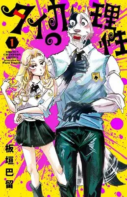 Manga Taika no Risei vol.1 (タイカの理性 1 (1) (少年チャンピオン・コミックス))  / Itagaki Paru