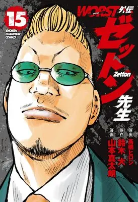 Manga Worst Gaiden Zetton-sensei vol.15 (WORST外伝 ゼットン先生 15 (15) (少年チャンピオン・コミックス))  / Suzuki Dai & Yamamoto Shintarou