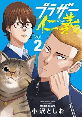 Manga Brothers Jingi vol.2 (ブラザー仁義 2 (2) (少年チャンピオン・コミックス))  / Ozawa Toshio