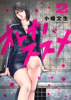 Manga Otona no Susume vol.2 (オトナノススメ 2 (ヤングジャンプコミックス))  / Obata Fumio