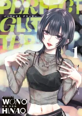 Manga Perfect Glitter vol.1 (パーフェクト グリッター (1))  / Wono Hinao
