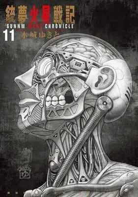 Manga Battle Angel Alita: Mars Chronicle (Gunnm: Kasei Senki) vol.11 (銃夢火星戦記(11) (KCデラックス))  / Kishiro Yukito