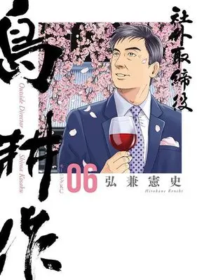 Manga Shagai Torishimariyaku Shima Kousaku vol.6 (社外取締役 島耕作(6) (モーニング KC))  / Hirokane Kenshi