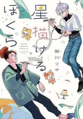 Manga Hoshi Kakeru Bokura (星描けるぼくら (モーニング KC))  / Nashikawa Risa