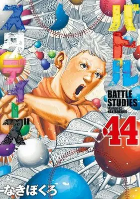 Manga Battle Studies vol.44 (バトルスタディーズ(44) (モーニング KC))  / Nakibokuro
