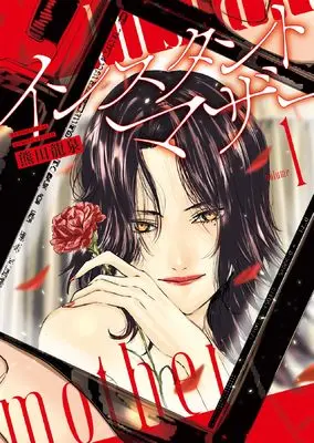 Manga Instant Mother vol.1 (インスタントマザー 1 (1巻) (YKコミックス))  / Kumada Ryuusen