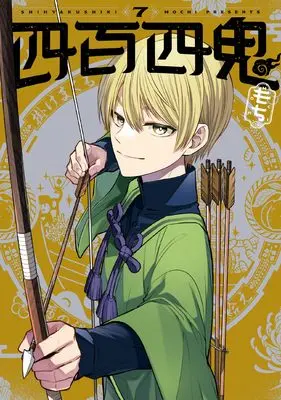 Manga Yonhyaku Yon Ki vol.7 (四百四鬼(7) (Gファンタジーコミックス))  / MOCHI