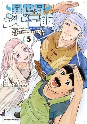 Manga Isekai Gibier Meshi - Kuwazugirai Elf wo Omotenasu vol.5 (異世界ジビエ飯 食わず嫌いエルフをおもてなす (5) (バンブーコミックス))  / Tanabe Takashi