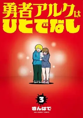 Manga Yuusha Aruku wa Hitodenashi vol.3 (勇者アルクはひとでなし(3)(完))  / きんはで