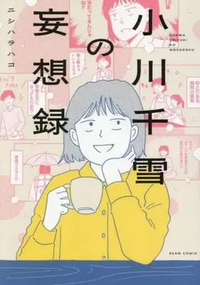 Manga Ogawa Chiyuki no Mousouroku vol.1 (小川千雪の妄想録(1))  / ニシハラハコ