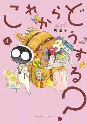 Manga Kore Kara Dou Suru? vol.1 (これからどうする?(1))  / Hideyoshico