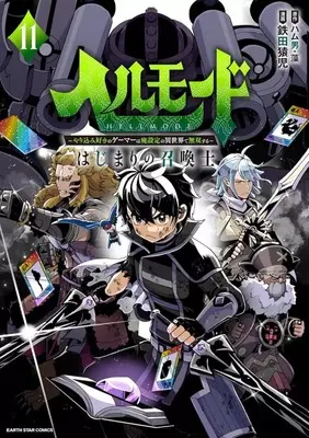 Manga Hellmode - Yarikomi Zuki no Gamer wa Haisettei no Isekai de Musou Suru vol.11 (ヘルモード ～やり込み好きのゲーマーは廃設定の異世界で無双する～はじまりの召喚士(11))  / Tetsuta Enji