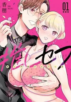 Manga Oshi Sefu: Oshi Seiyuu no Sex Friend Numa vol.1 (推しセフ 推し声優のセフレ沼(1))  / Kaho