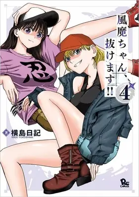 Manga Fuuma-chan, Nukemasu!! vol.4 (風魔ちゃん、抜けます!!(4))  / Yokoshima Nikki