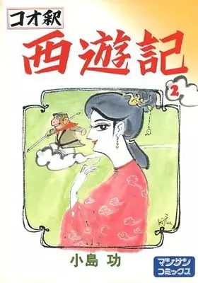 Manga Kooshaku Saiyuuki vol.2 (コオ釈 西遊記(2) / 小島功) 