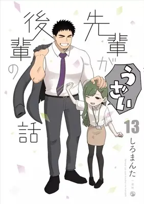 Manga Complete Set Senpai ga Uzai Kouhai no Hanashi (13) (先輩がうざい後輩の話 全13巻セット)  / Shiro Manta
