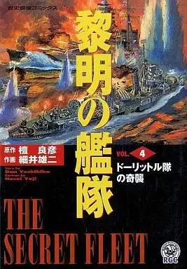 Manga Reimei no Kantai vol.4 (黎明の艦隊(4) / 細井雄二) 