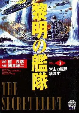 Manga Reimei no Kantai vol.3 (黎明の艦隊(3) / 細井雄二) 